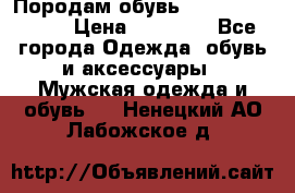 Породам обувь Barselona biagi › Цена ­ 15 000 - Все города Одежда, обувь и аксессуары » Мужская одежда и обувь   . Ненецкий АО,Лабожское д.